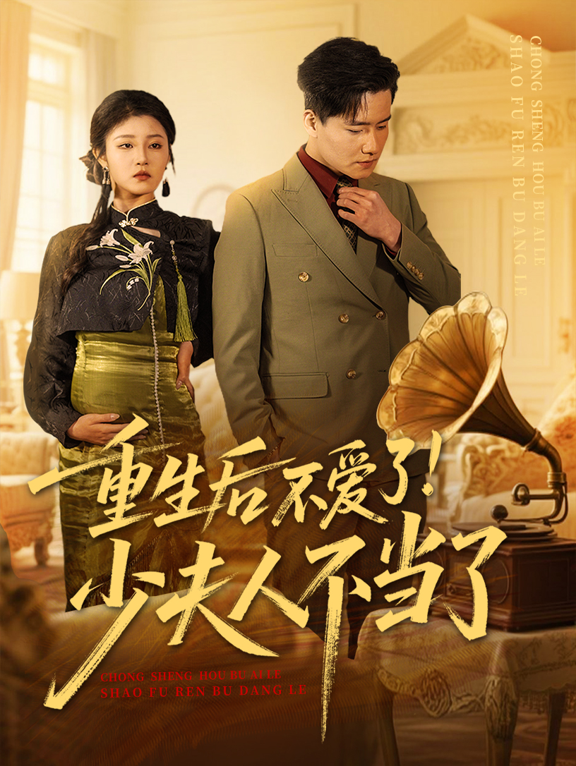 重生后不爱了少夫人不当了的封面图