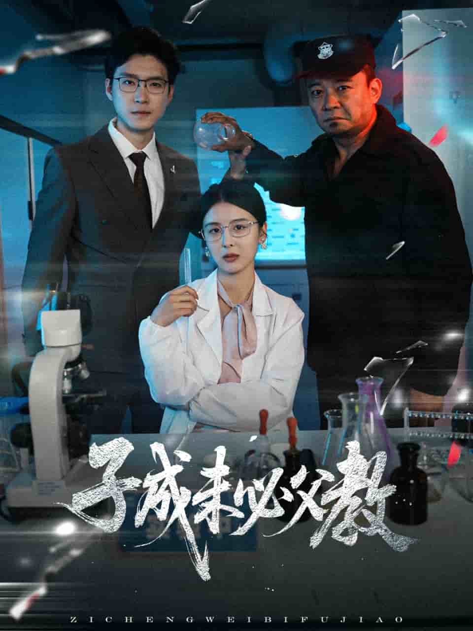 子成未必父教的封面图