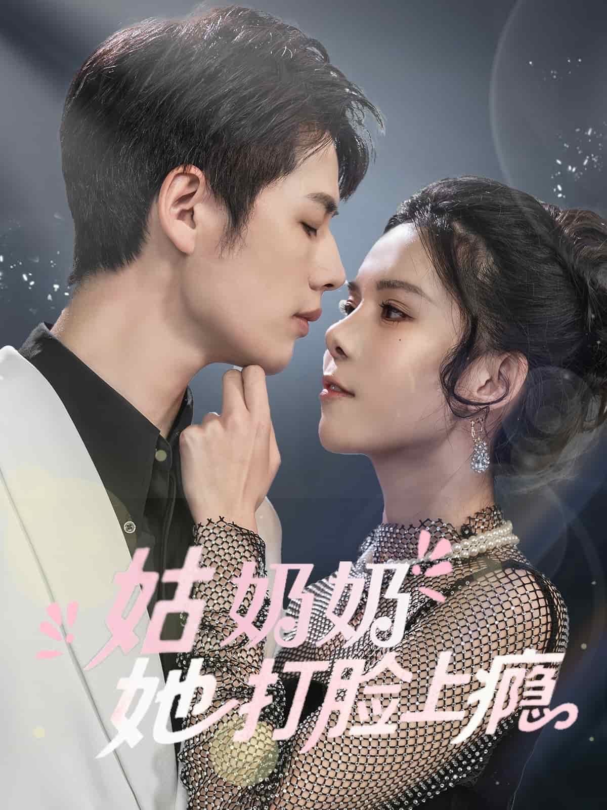 姑奶奶她打脸上瘾