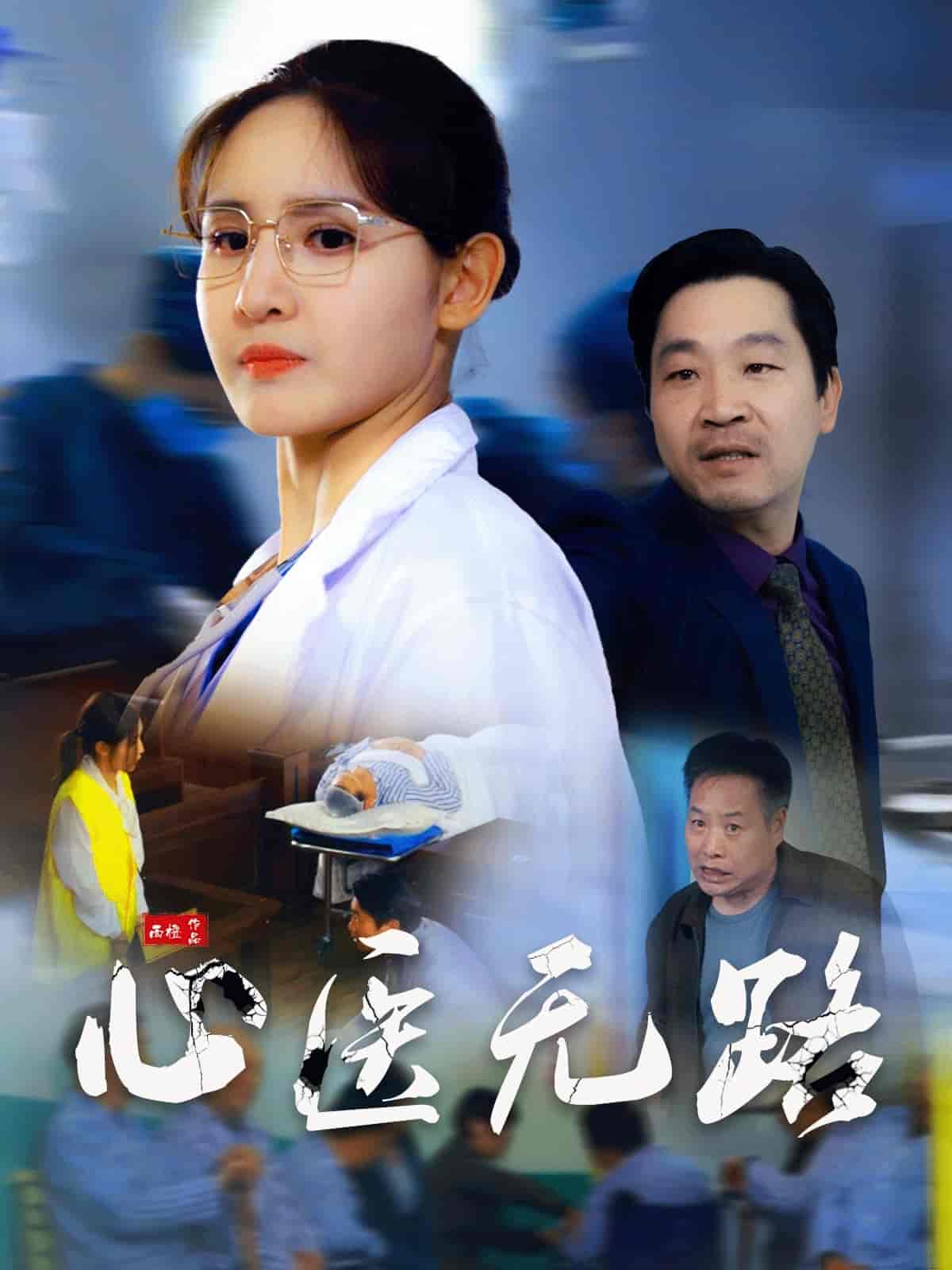 心医无路的封面图