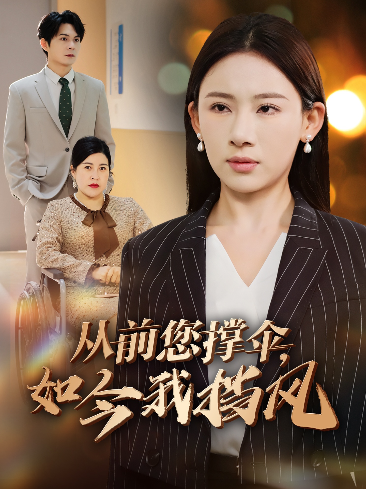 从前您撑伞如今我挡风海报