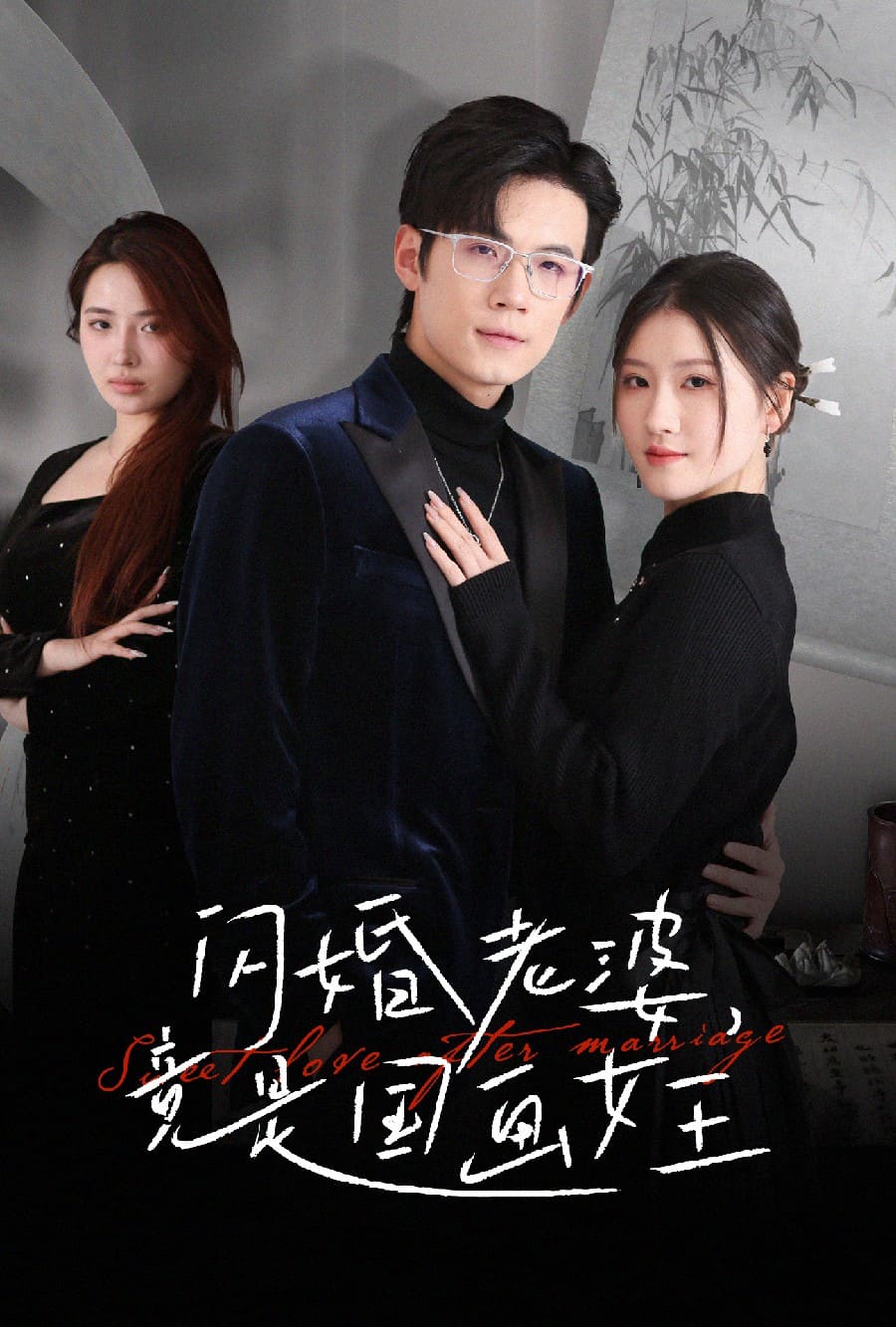 闪婚老婆竟是国画女王的封面图