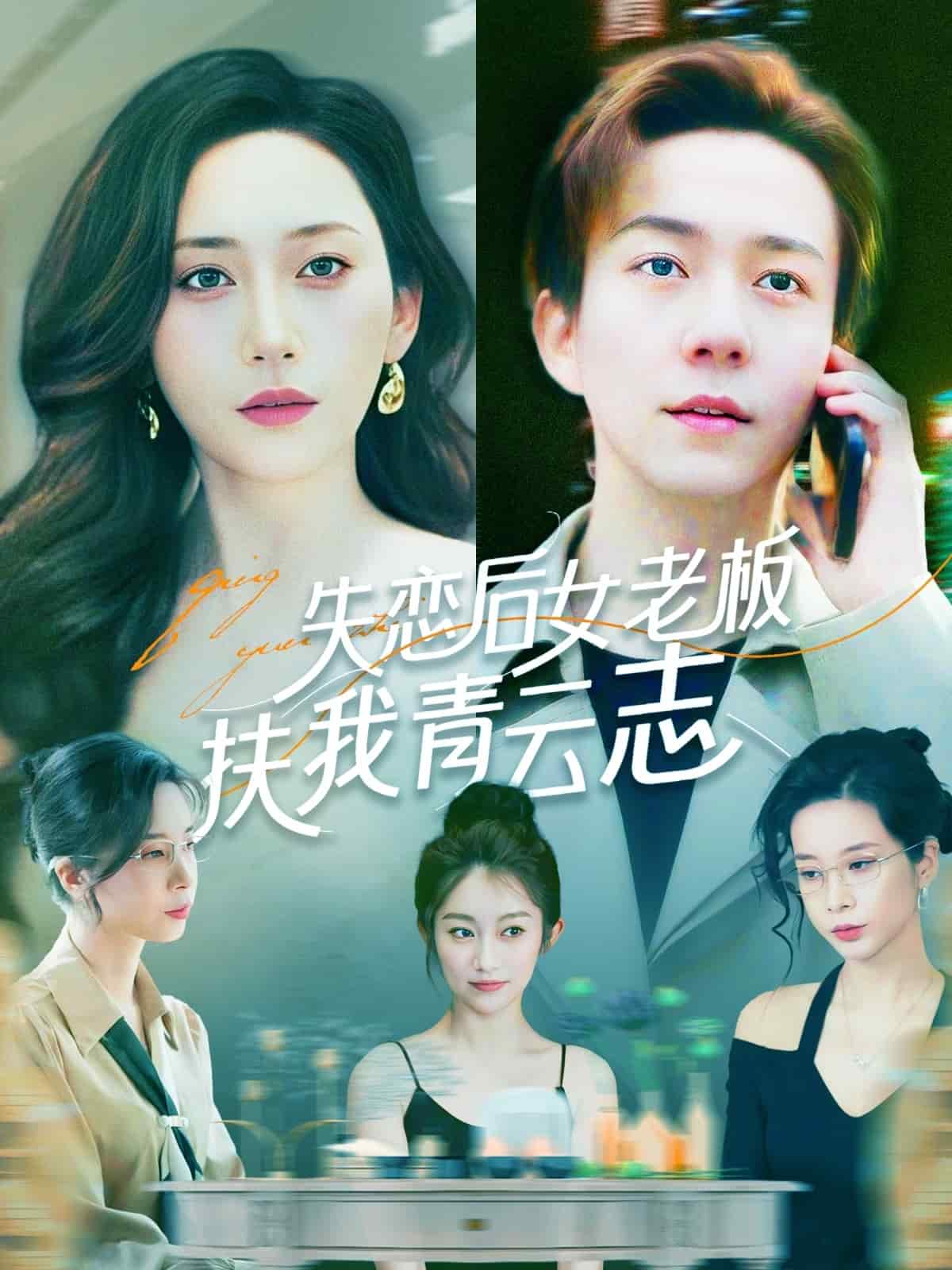 失恋后女老板扶我青云志的封面图