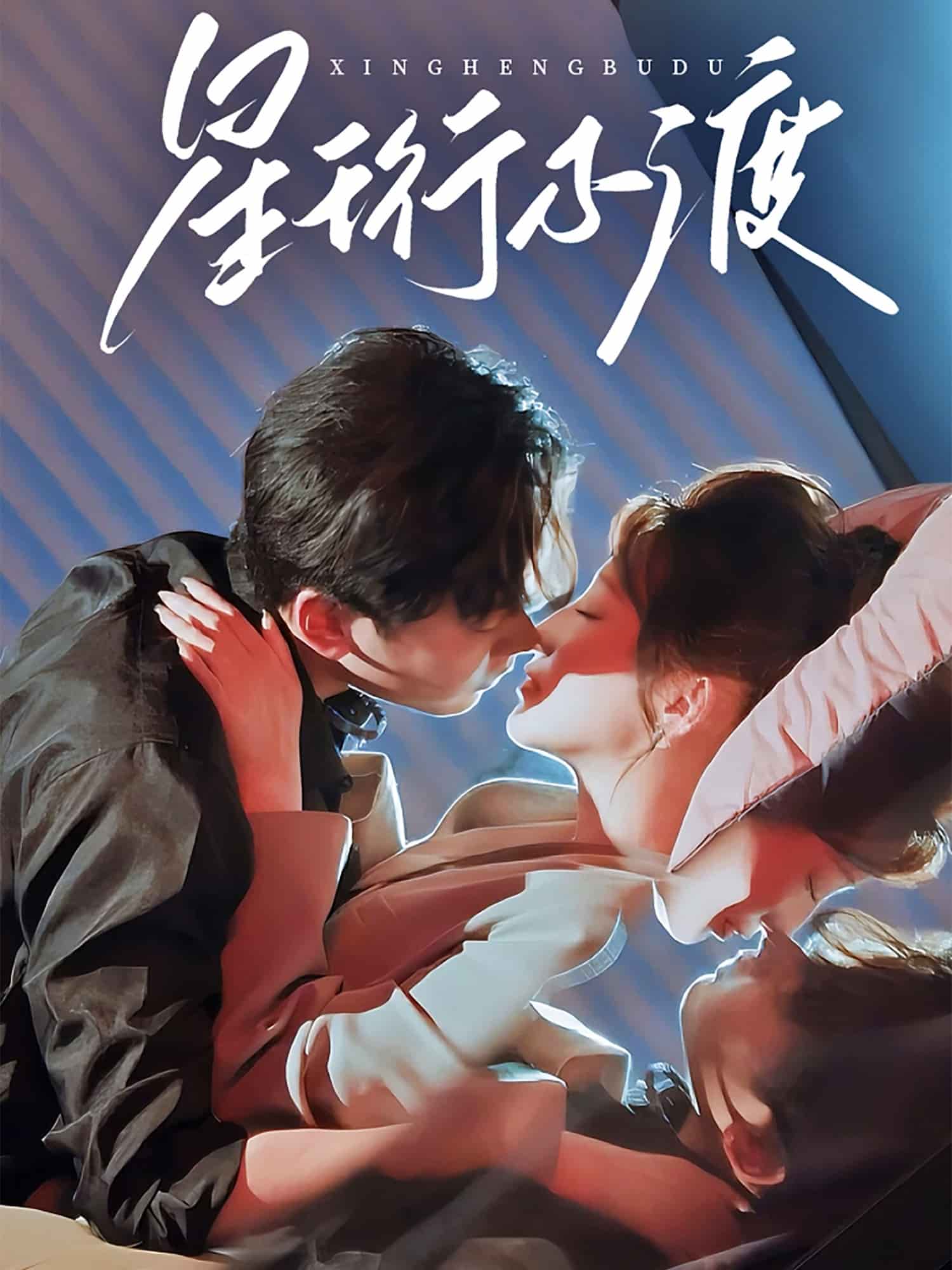 星珩不渡的封面图