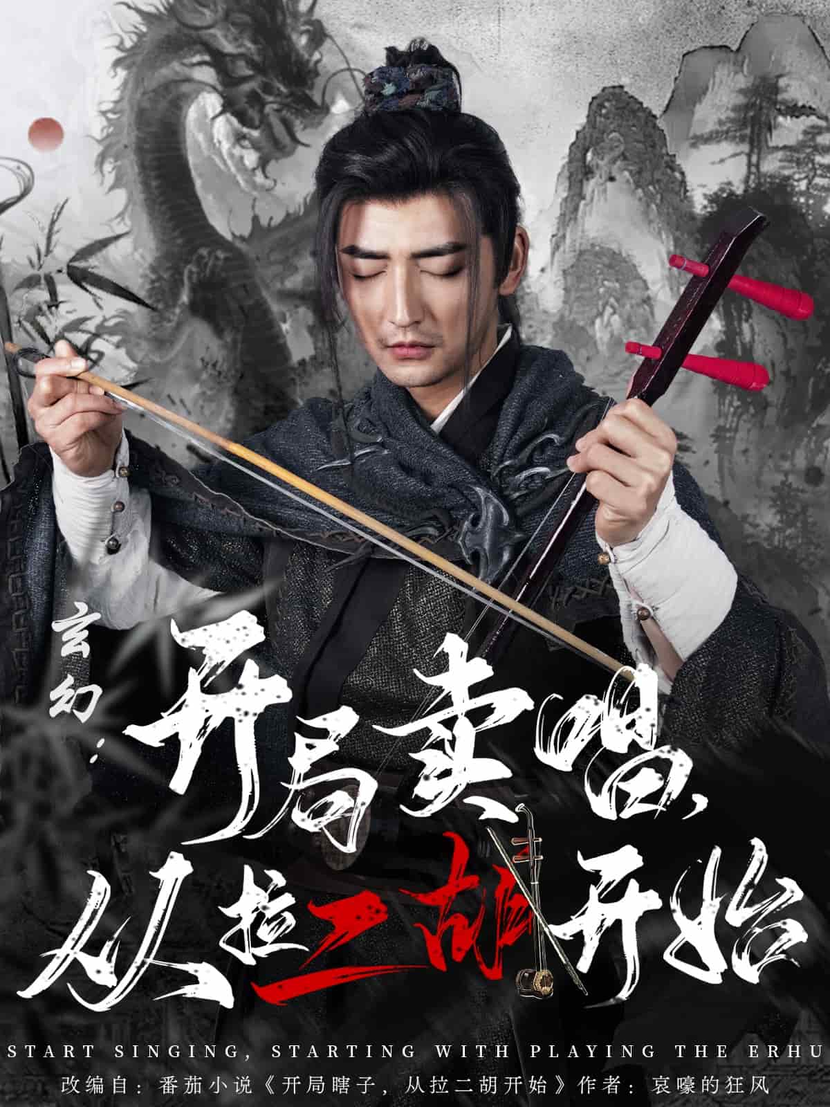 玄幻：开局卖唱，从拉二胡开始的封面图