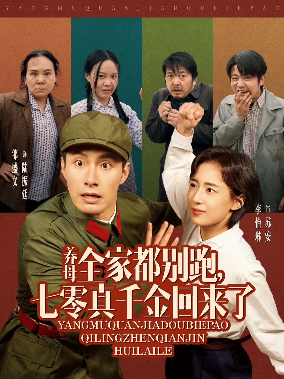 养母全家都别跑，七零真千金回来了