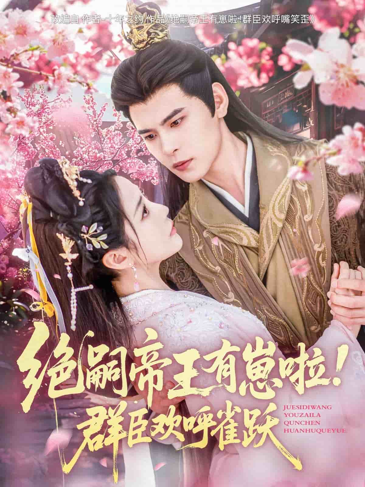绝嗣帝王有崽啦！群臣欢呼雀跃的封面图