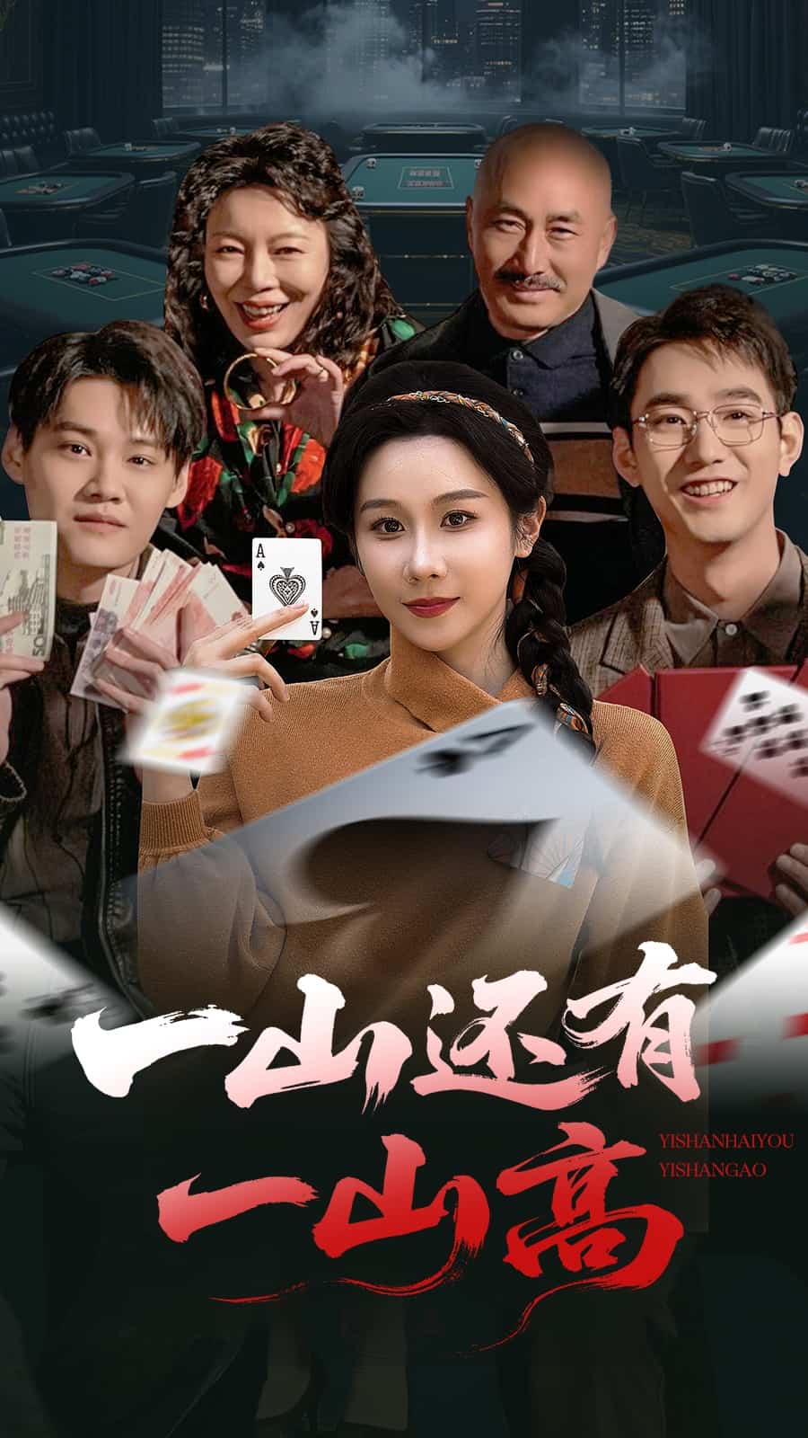 一局定输赢海报