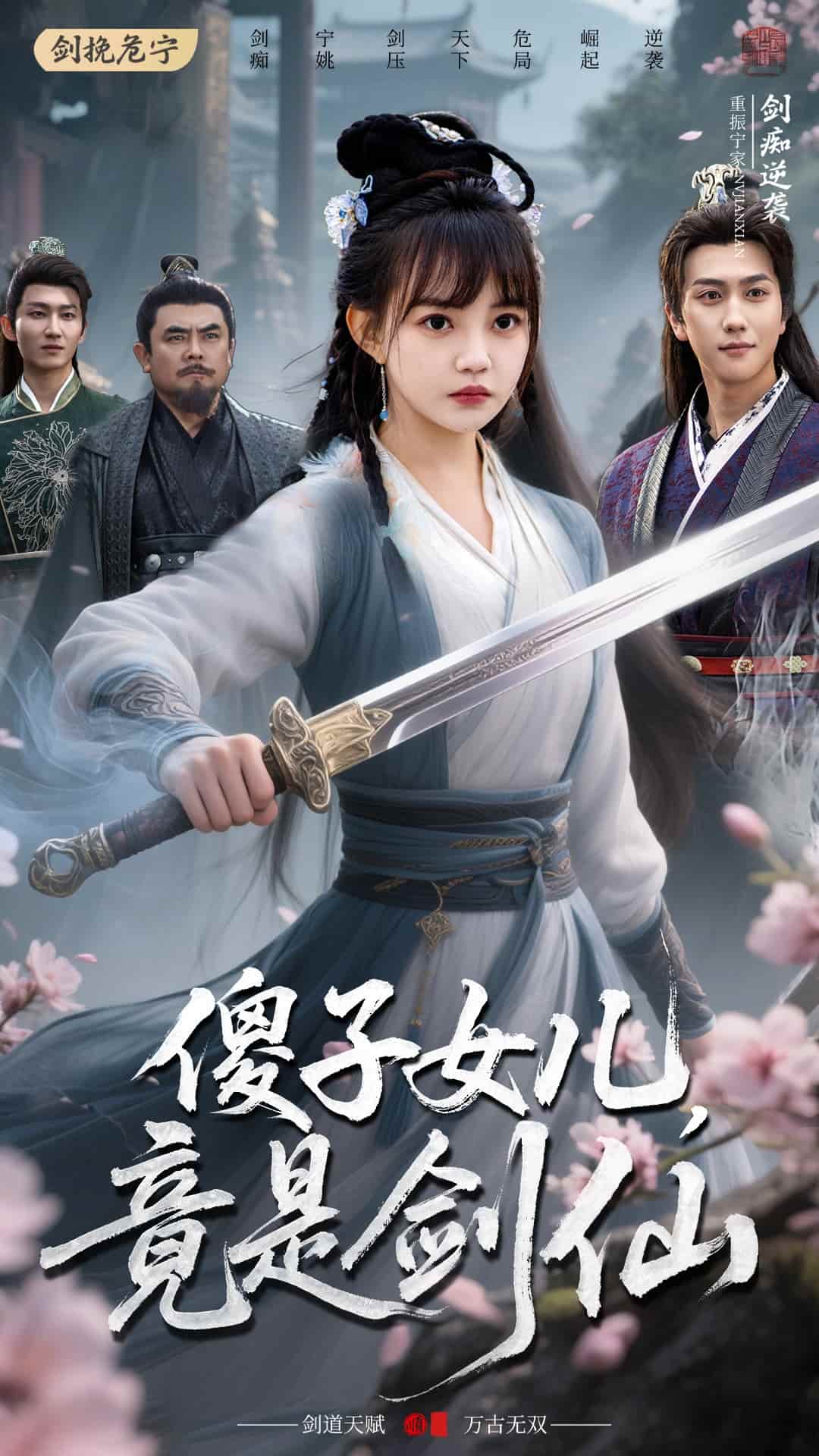 傻子女儿竟是剑仙的封面图