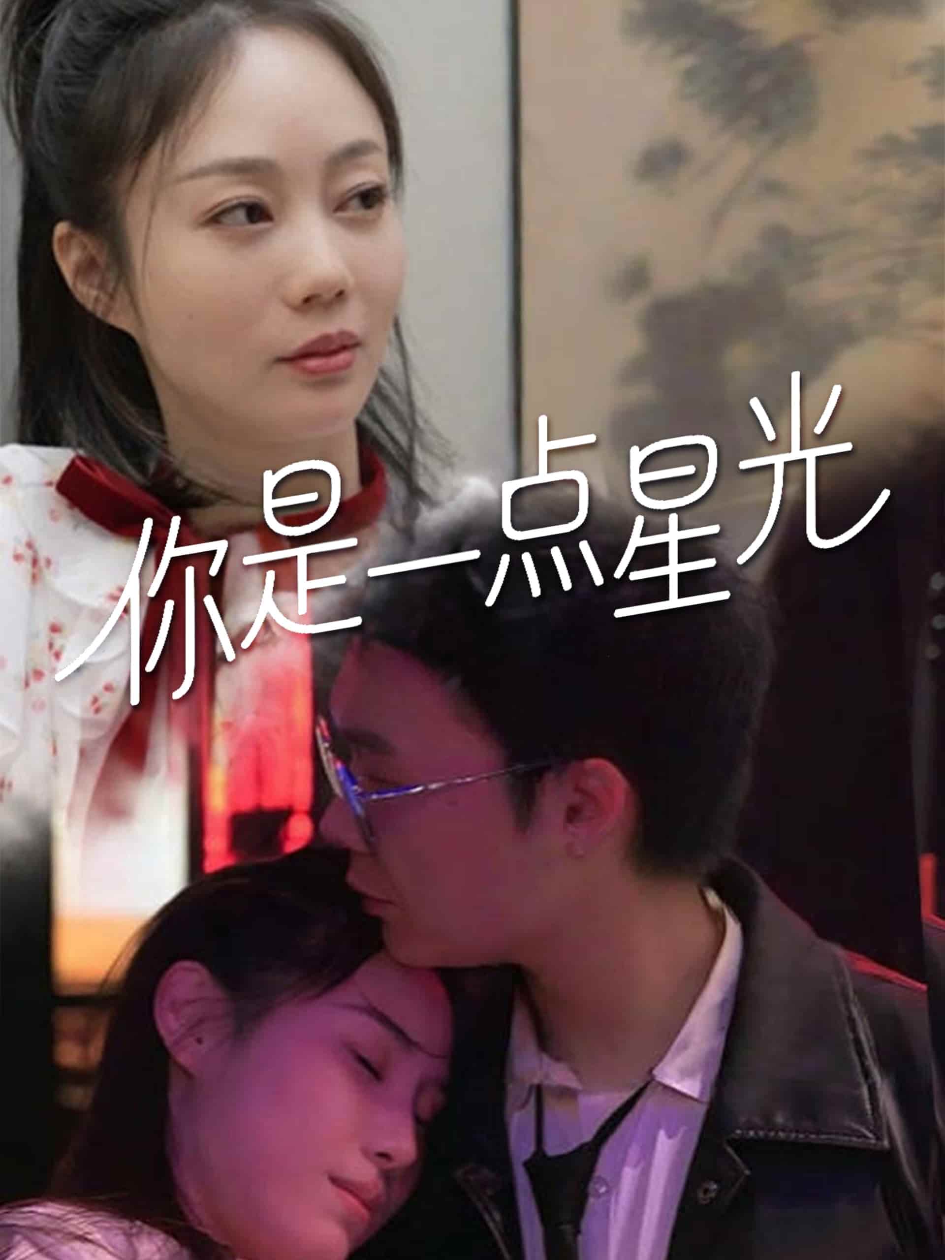 你是一点星光的封面图