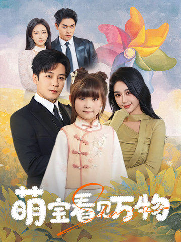 萌宝看见万物的封面图
