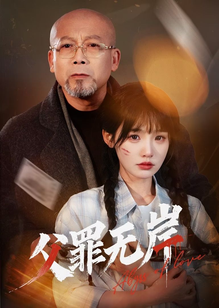 父罪无岸的封面图