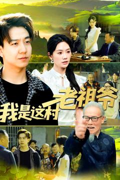我是这村老祖爷的封面图