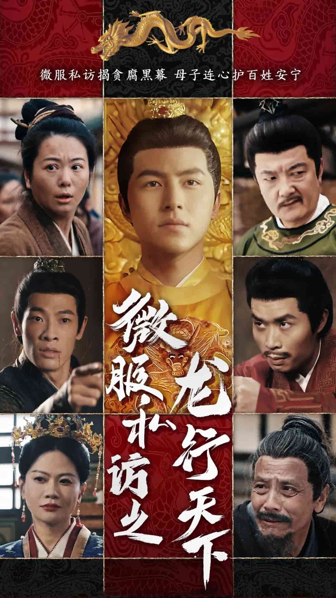 微服私访之龙行天下海报