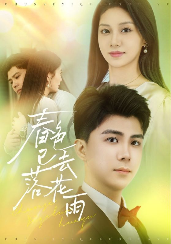 春色已去落花雨的封面图