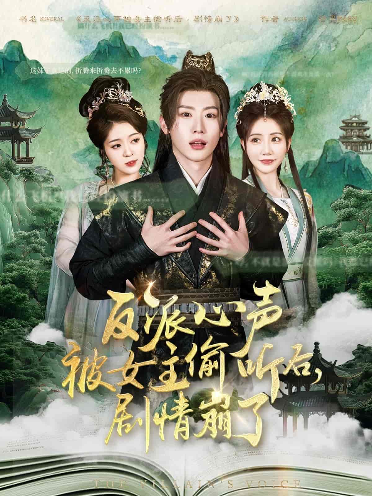 反派心声被女主偷听后，剧情崩了的封面图