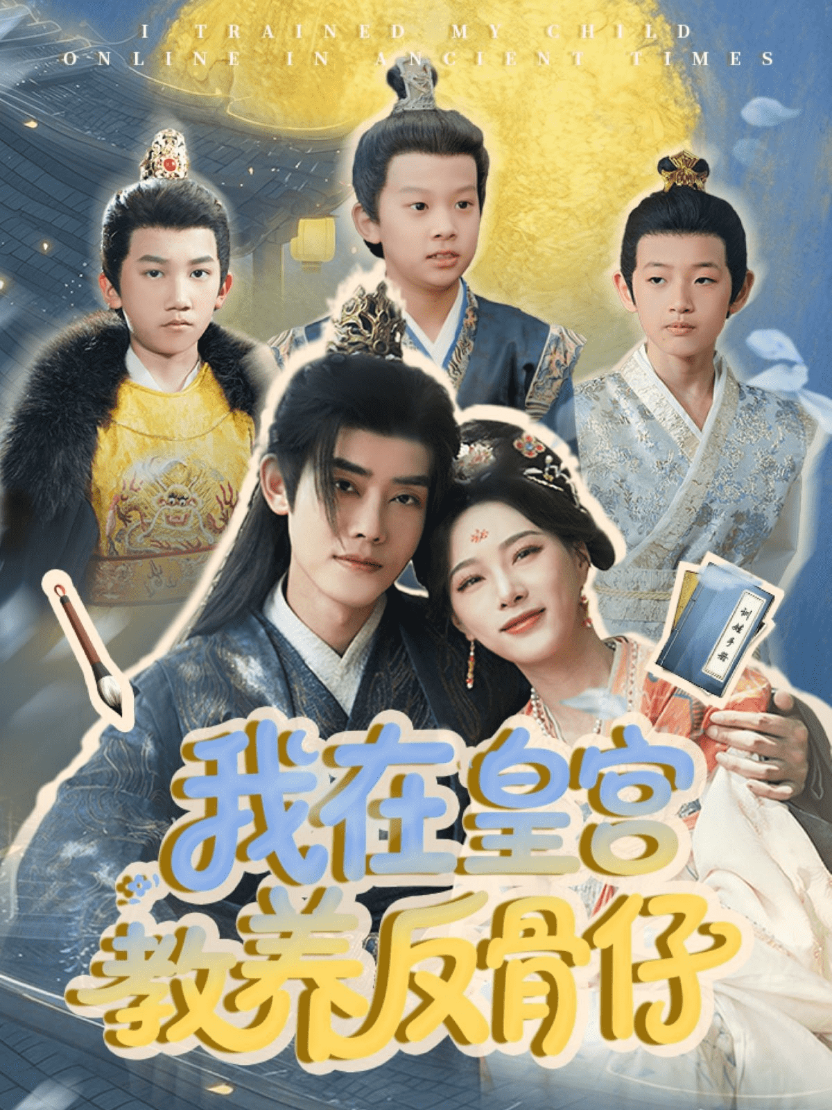 我在皇宫教养反骨仔的封面图