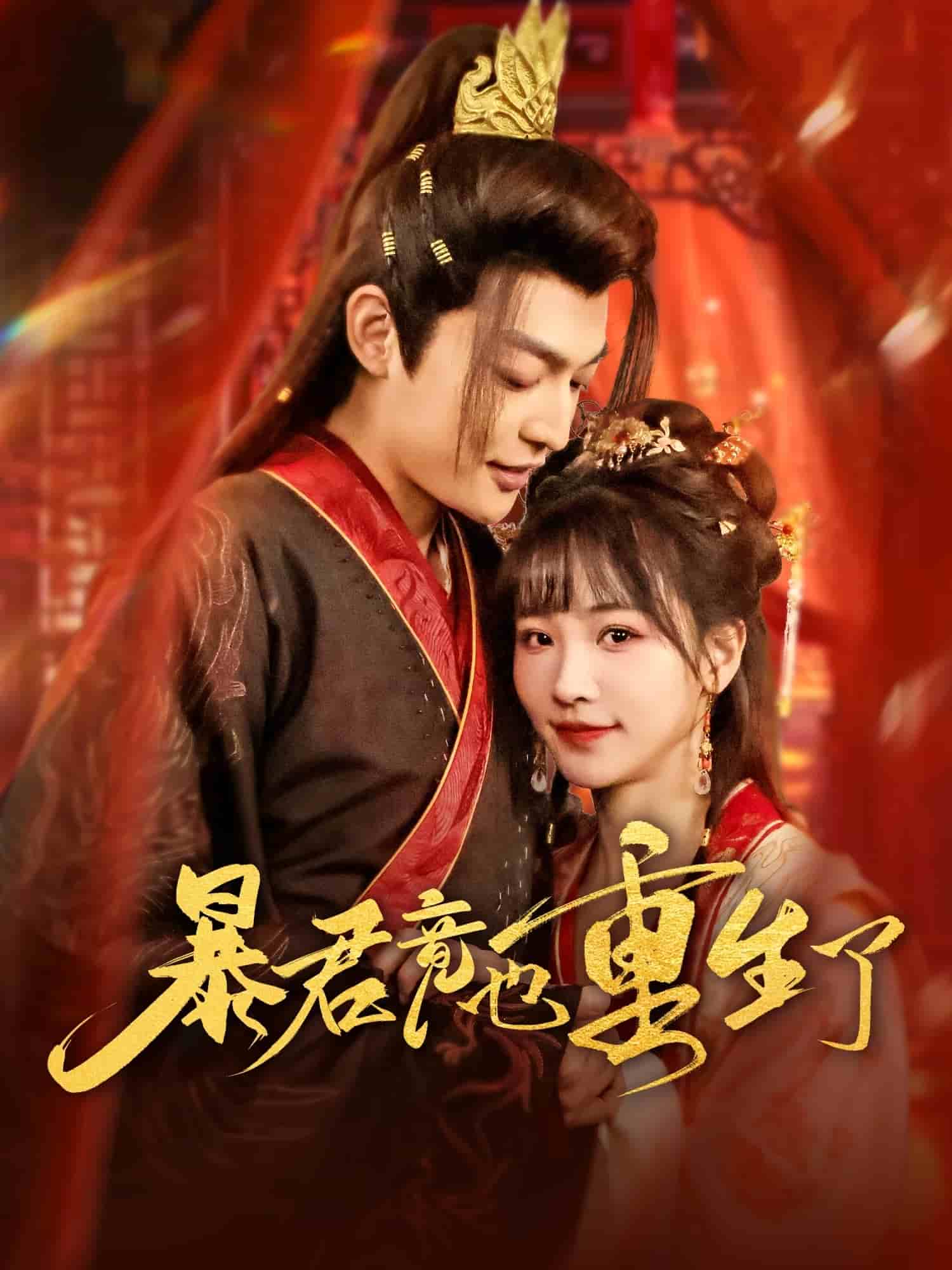 暴君竟也重生了的封面图