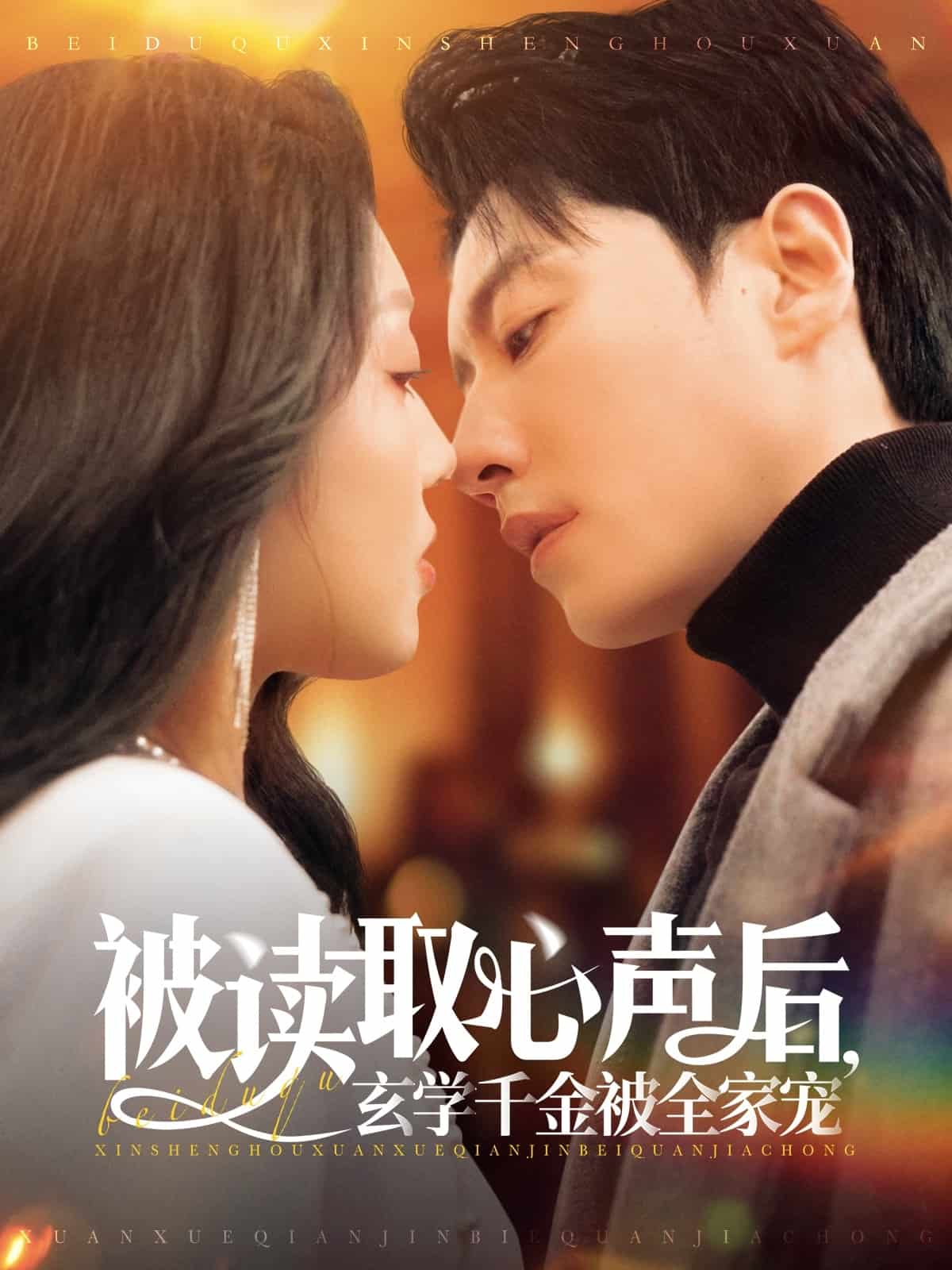 被读取心声后，玄学千金被全家宠的封面图