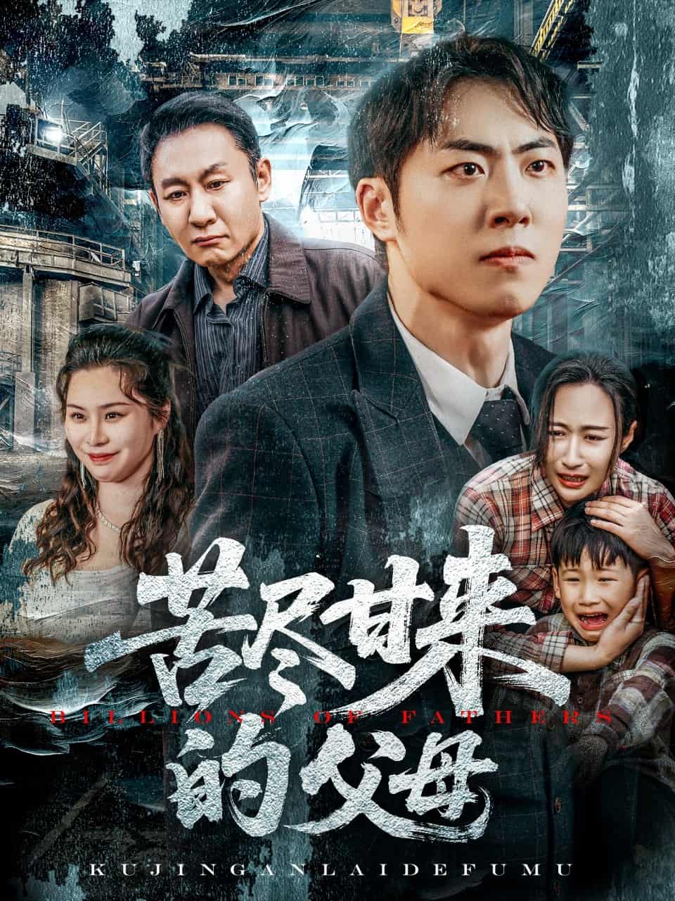 苦尽甘来的父母的封面图