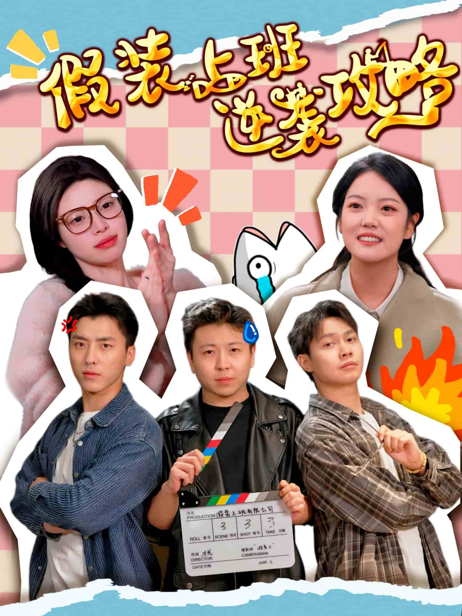 假装上班逆袭攻略的封面图