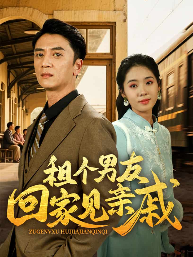 租个男友回家见亲戚的封面图