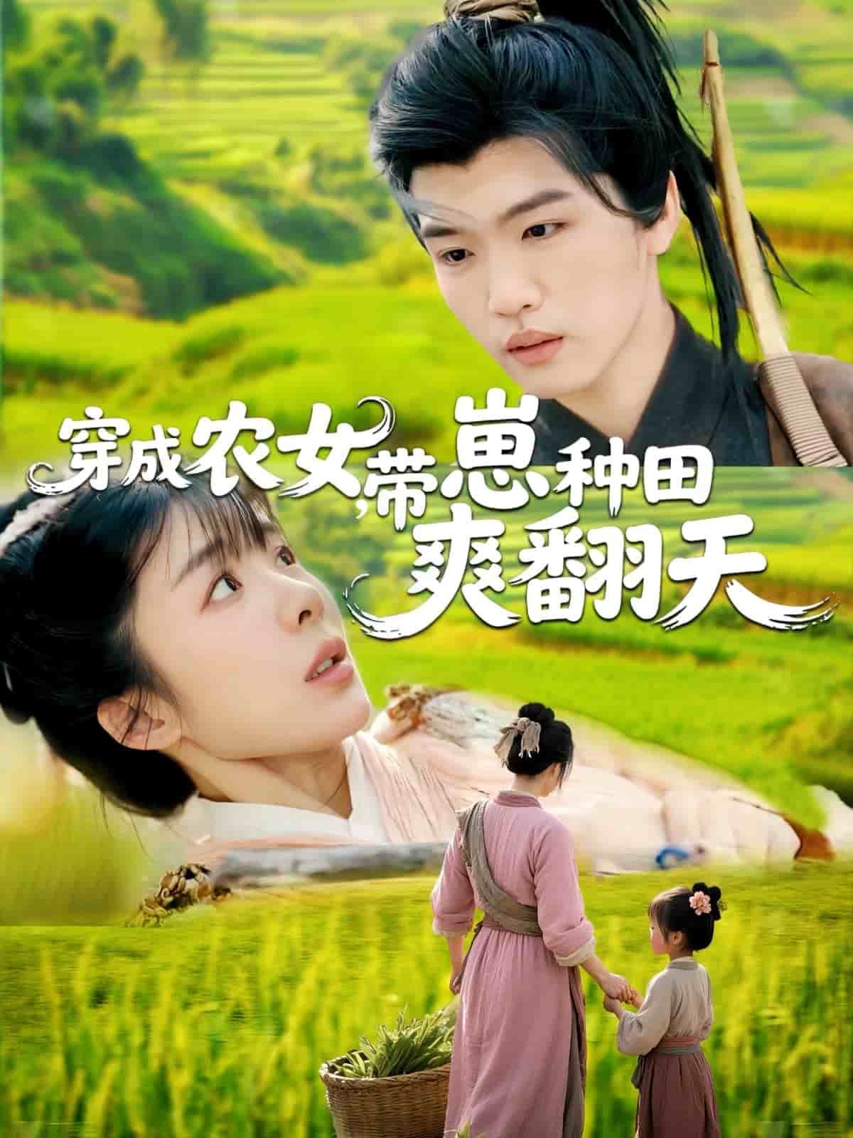 穿成农女，带崽种田爽翻天的封面图