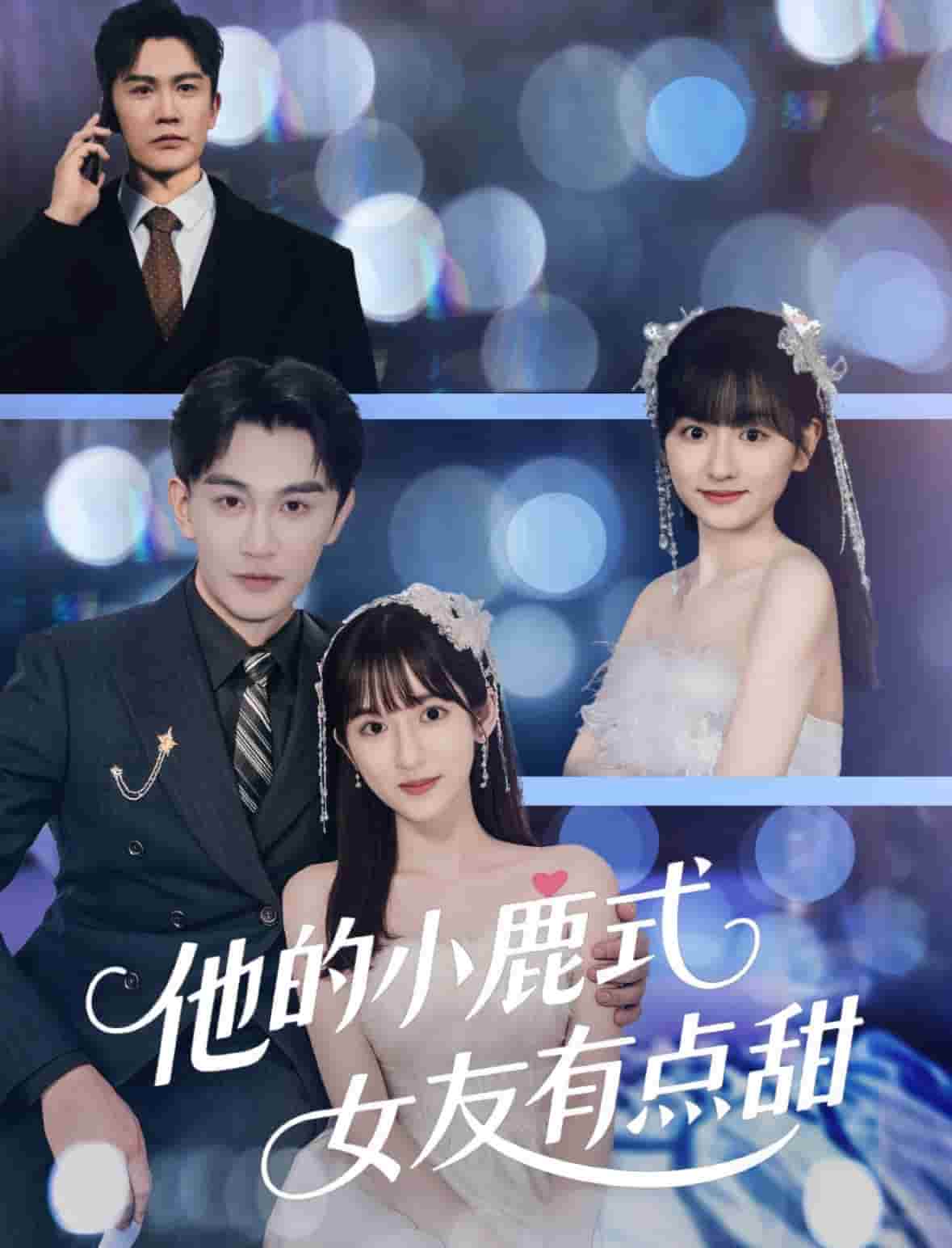 他的小鹿式女友有点甜的封面图