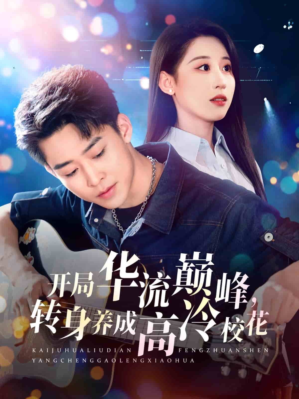 开局华流巅峰，转身养成高冷校花的封面图