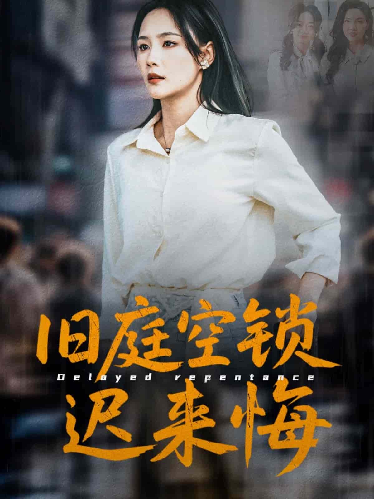 旧庭空锁迟来悔的封面图