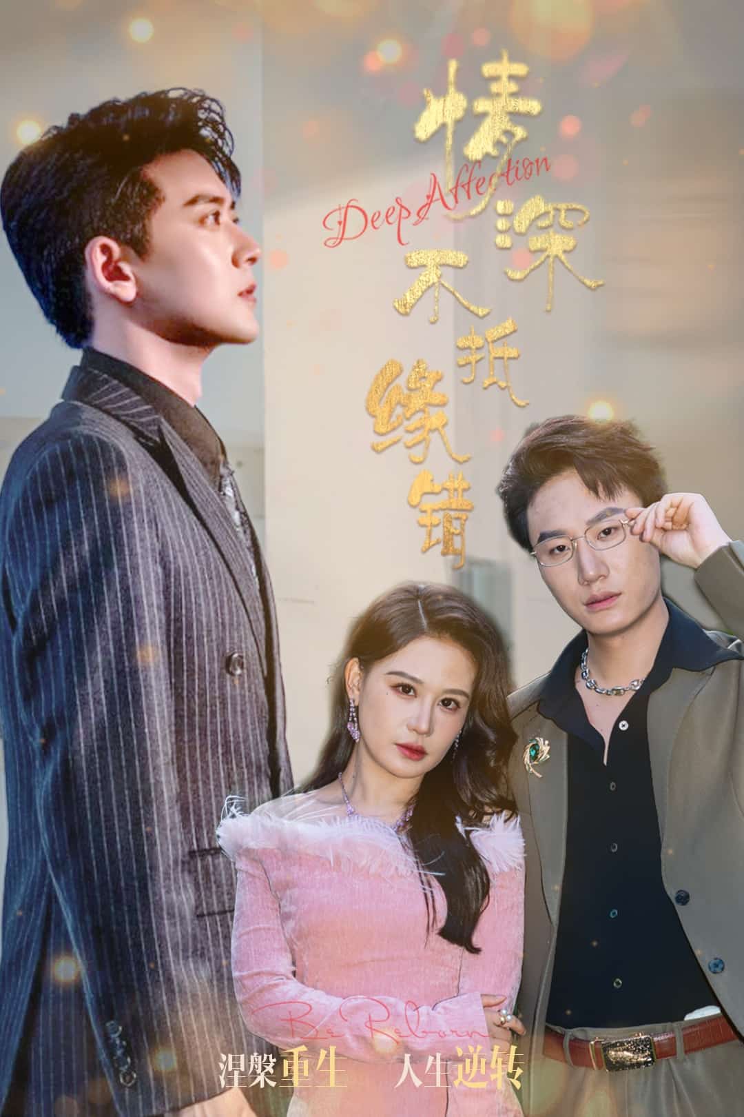 情深不抵缘错的封面图