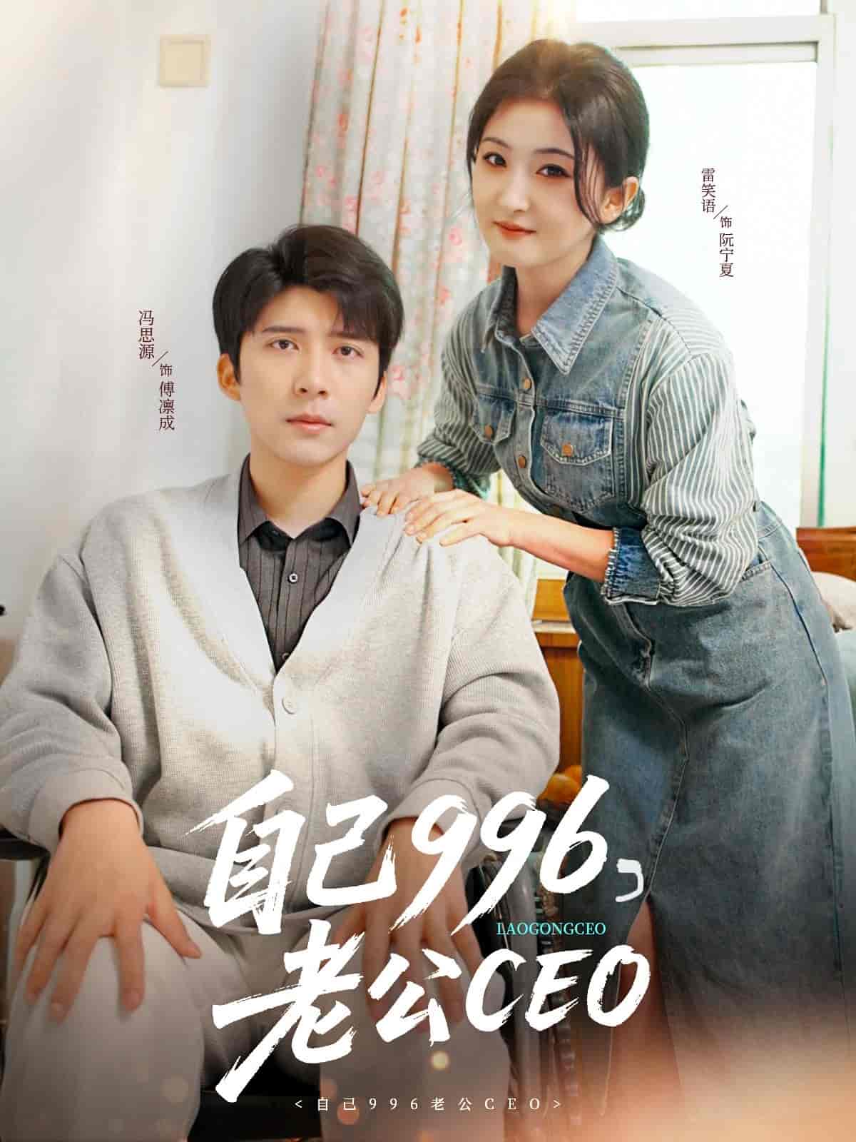 自己996，老公CEO的封面图