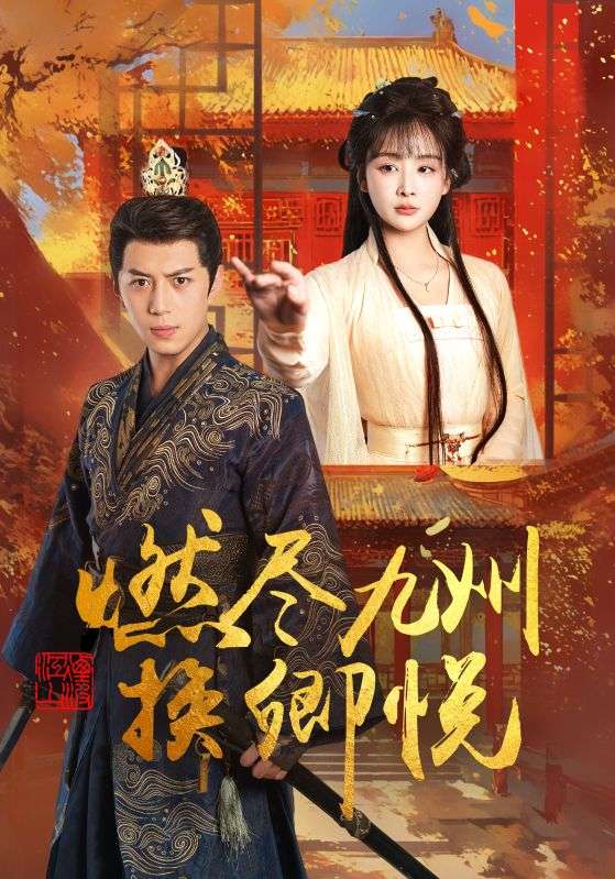 燃尽九州换卿悦的封面图