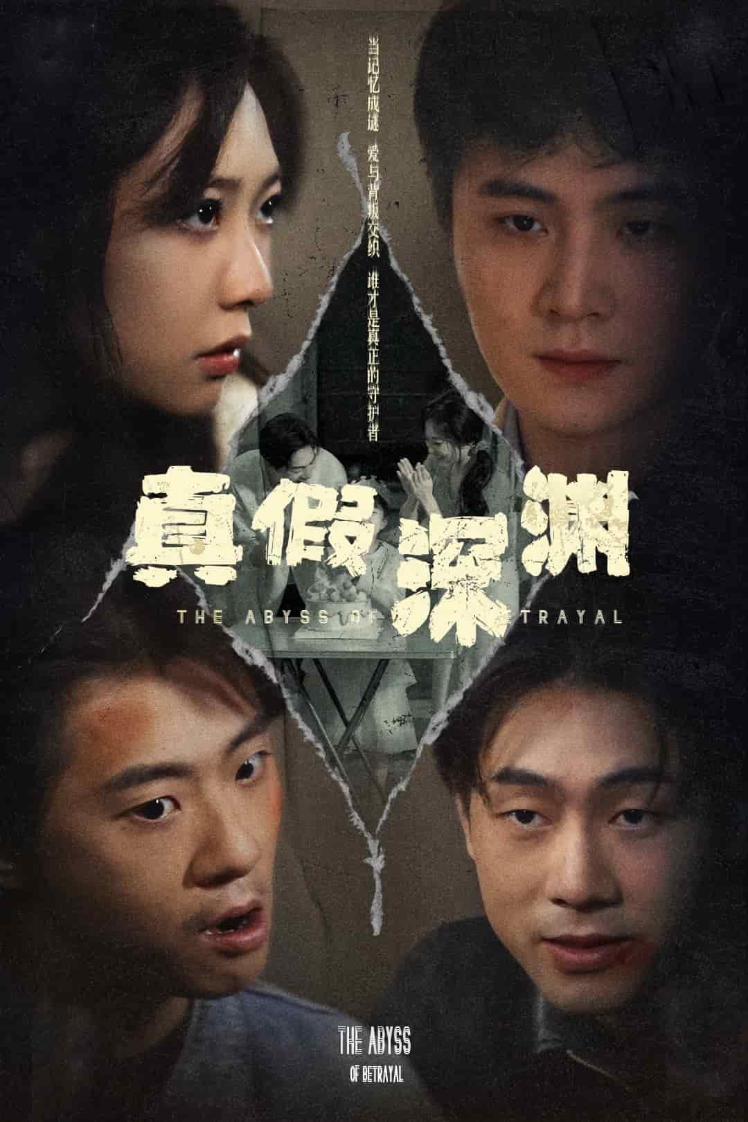 真假深渊的封面图