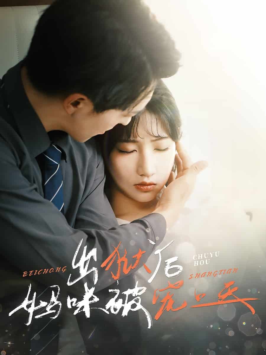 出狱后妈咪被宠上天的封面图