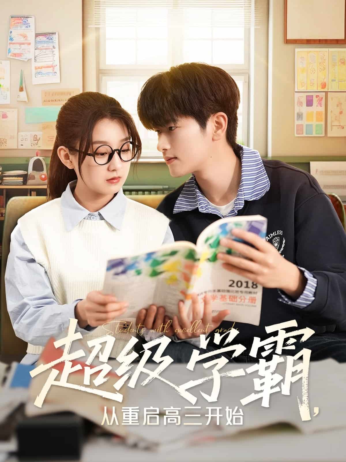 超级学霸，从重启高三开始