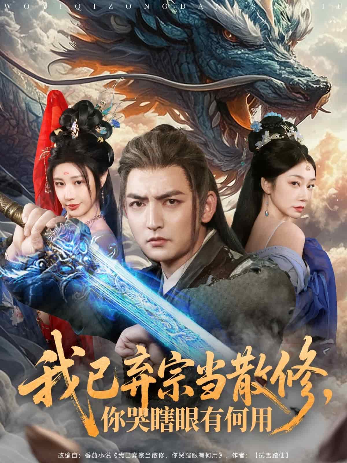 我已弃宗当散修，你哭瞎眼有何用的封面图