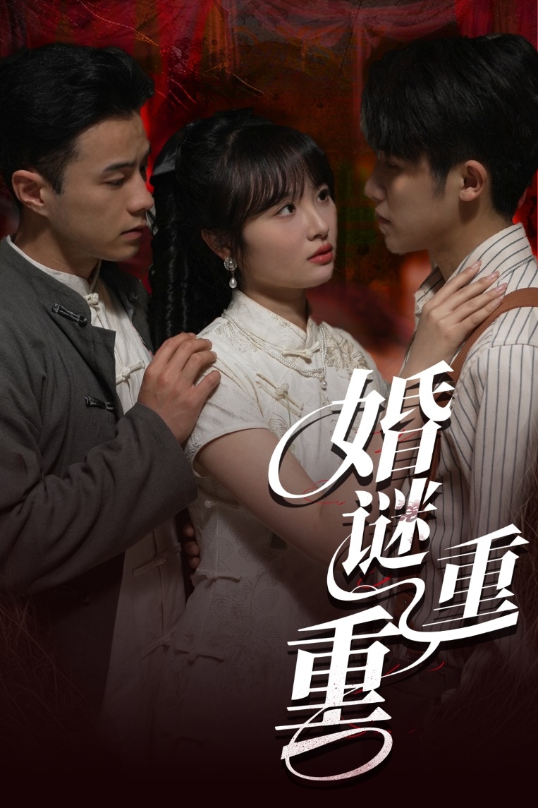 婚谜重重的封面图