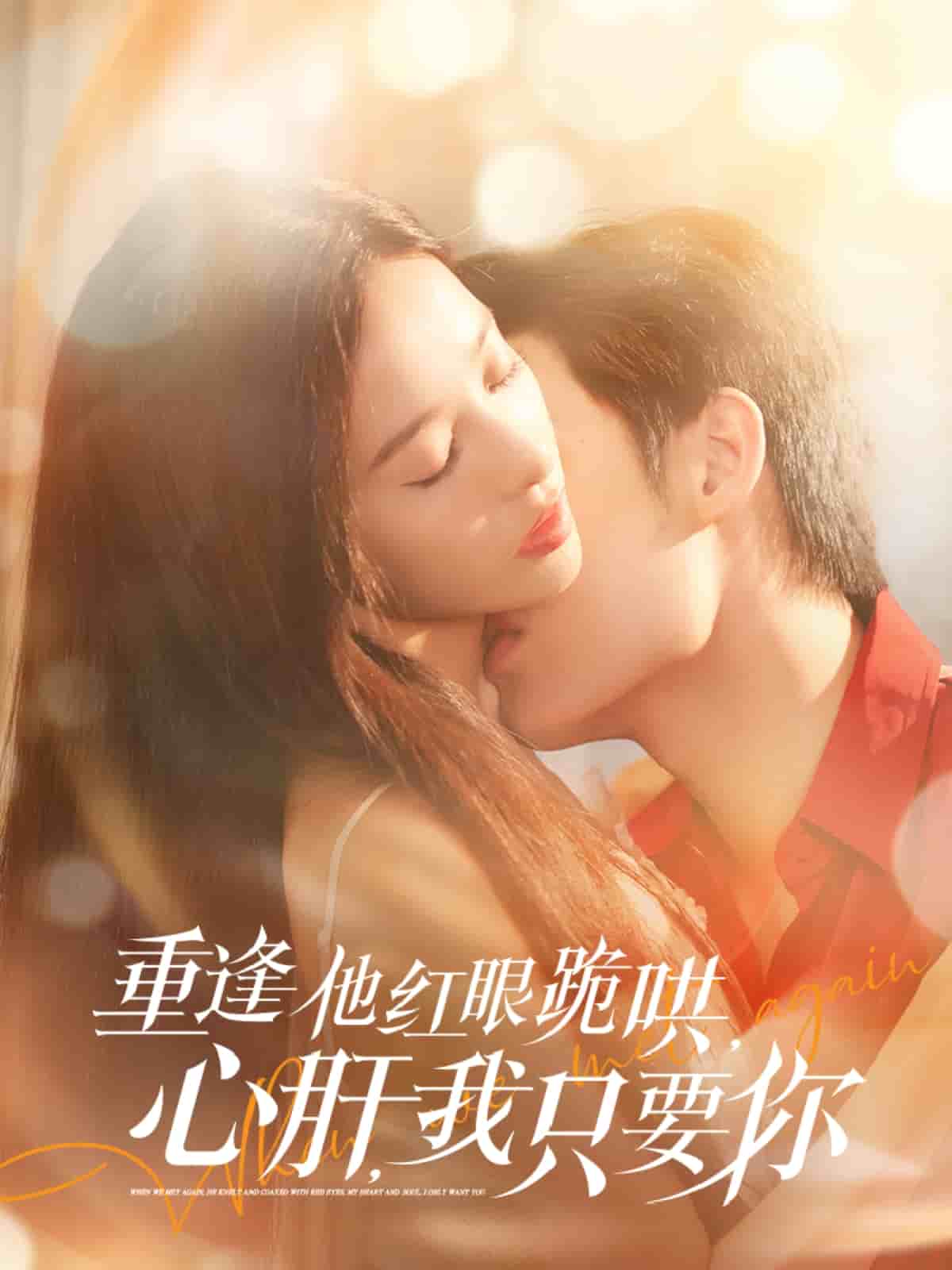 重逢他红眼跪哄，心肝，我只要你的封面图
