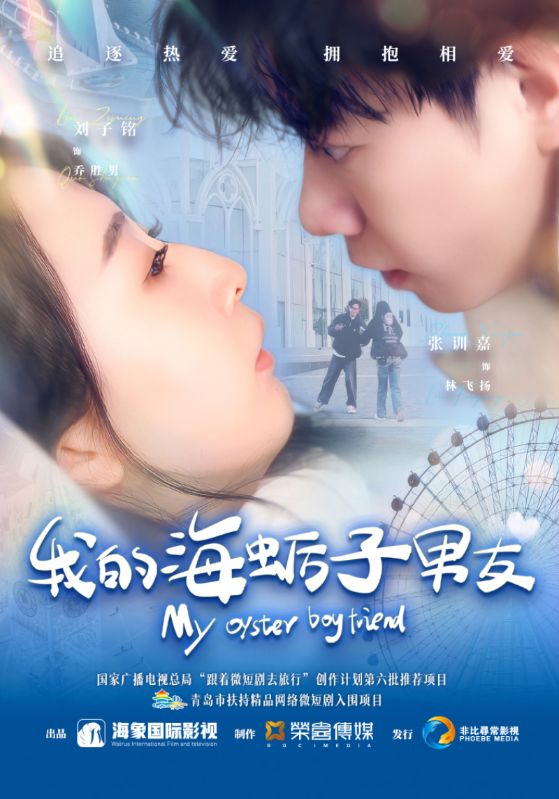 我的海蛎子男友的封面图