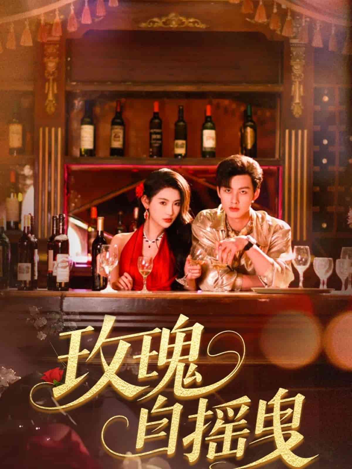 玫瑰自摇曳的封面图