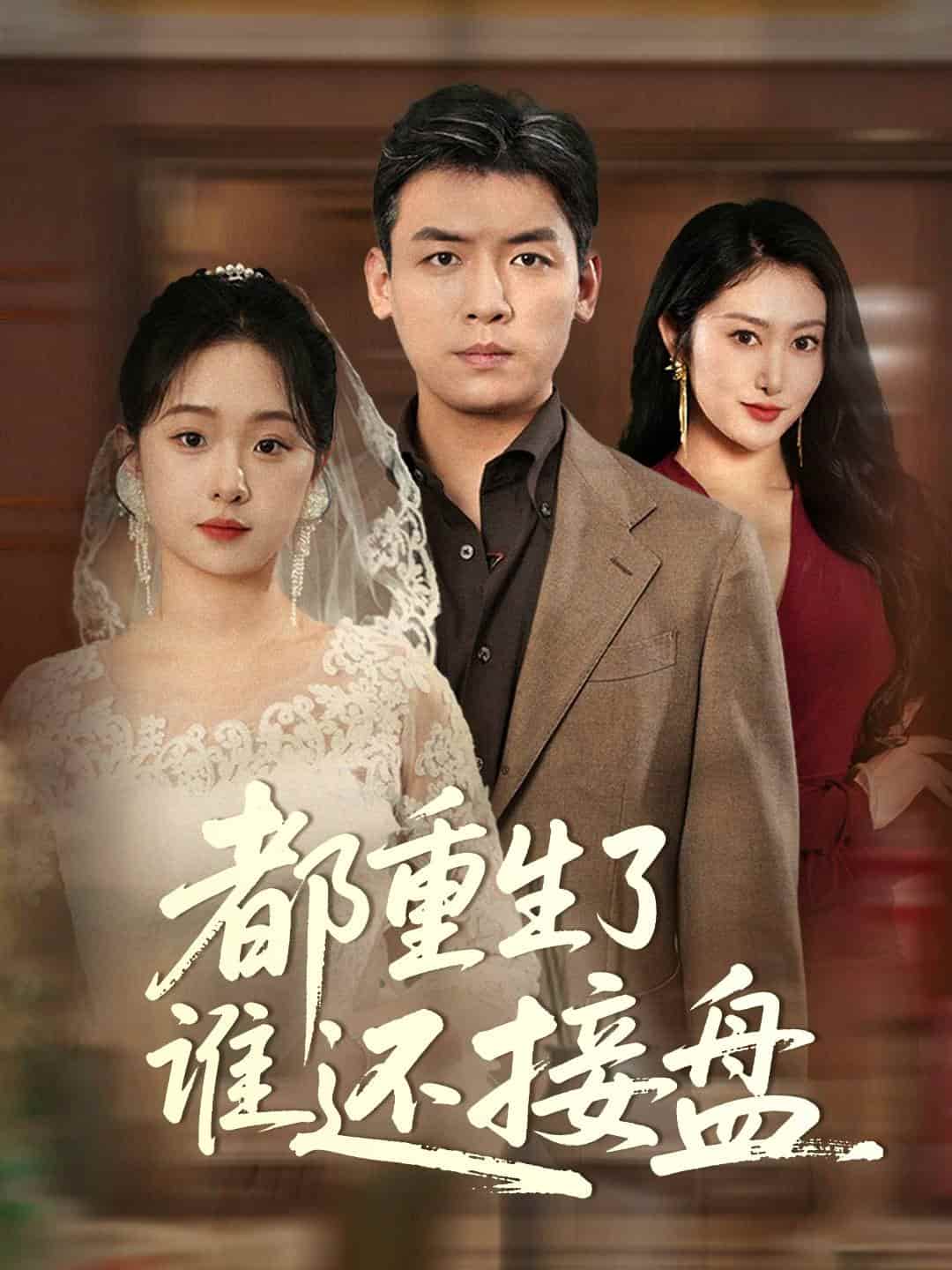 都重生了谁还接盘的封面图