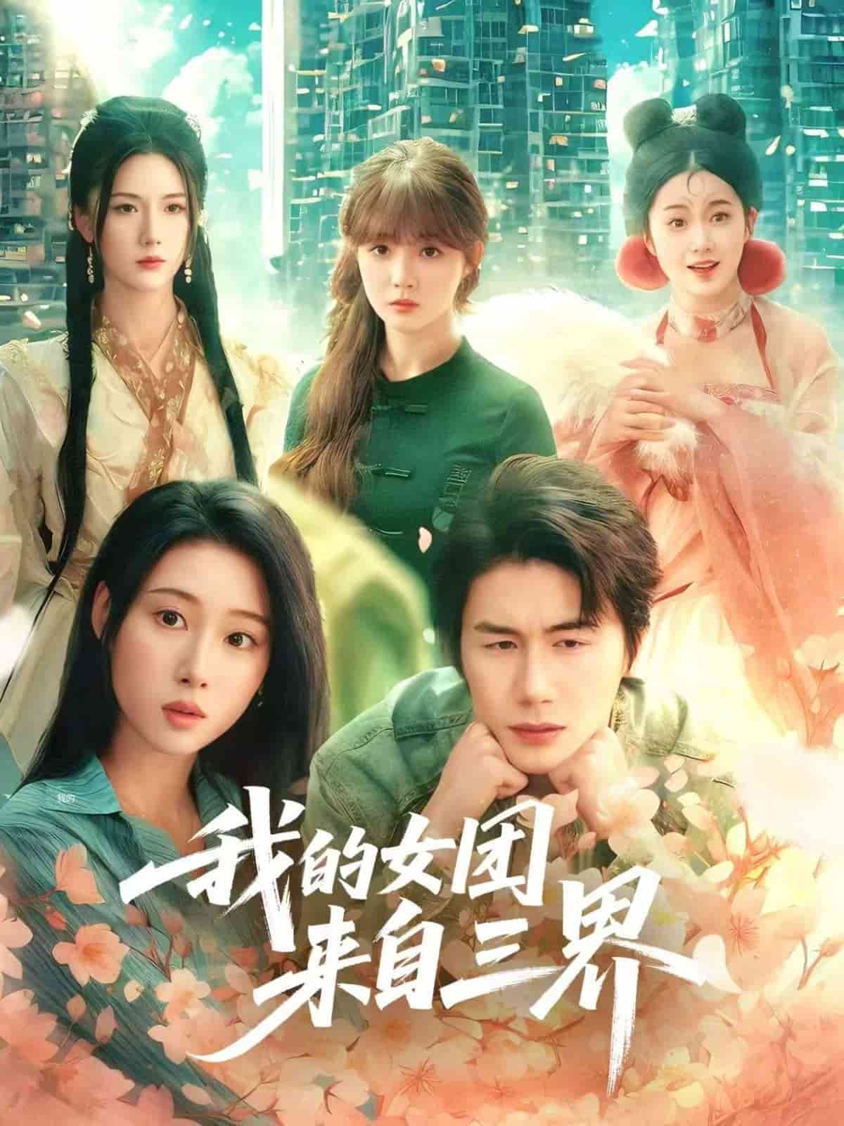 我的女团来自三界的封面图