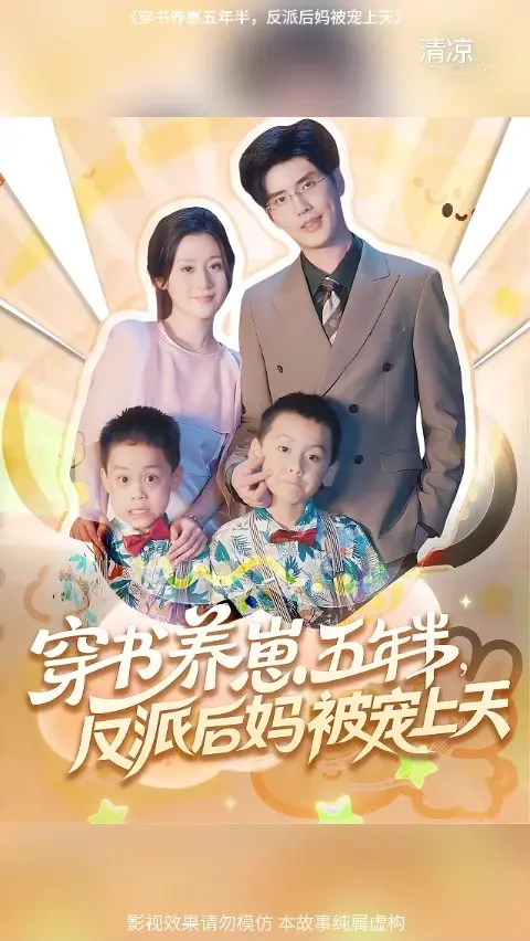 穿书养崽五年半反派后妈被宠上天 封面