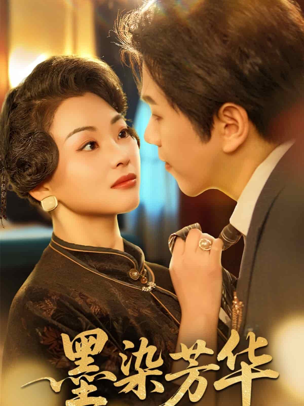 墨染芳华的封面图