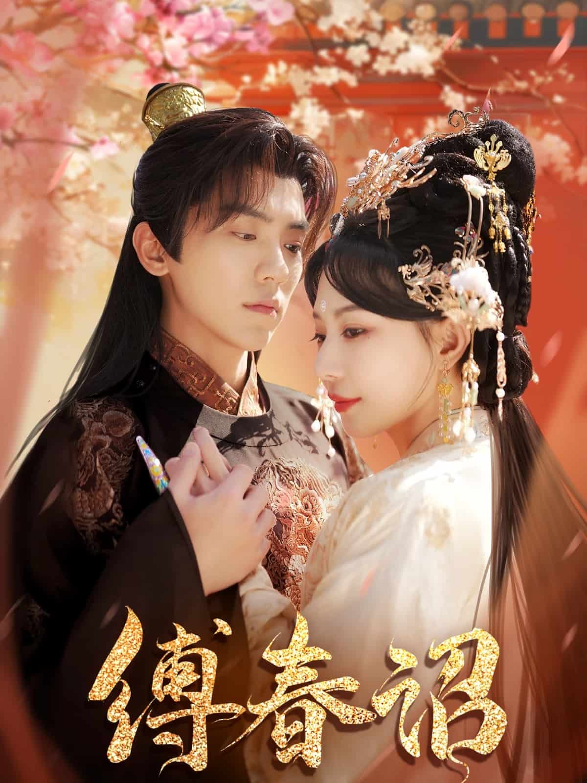 缚春诏的封面图