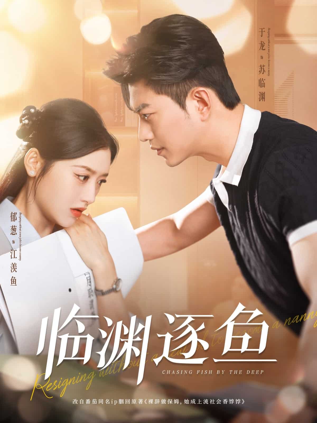 临渊逐鱼的封面图