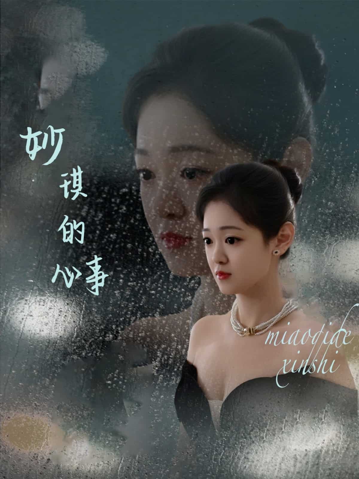 妙琪的心事的封面图