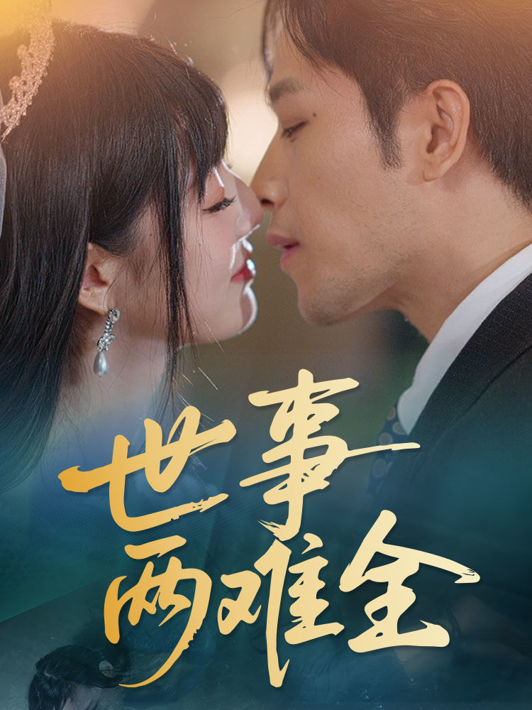 世事两难全的封面图