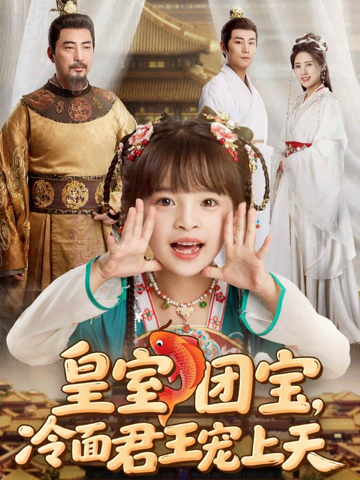 皇室团宝，冷面君王宠上天的封面图